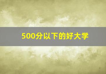 500分以下的好大学