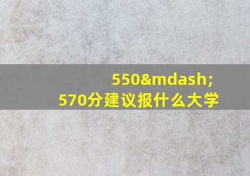 550—570分建议报什么大学