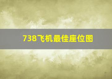 738飞机最佳座位图