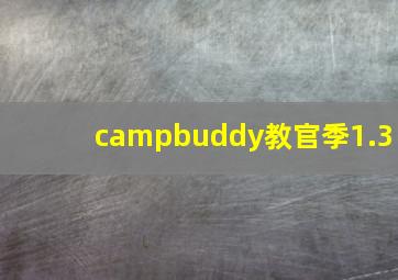 campbuddy教官季1.3