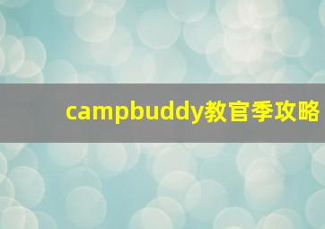 campbuddy教官季攻略