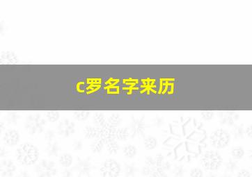 c罗名字来历