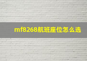 mf8268航班座位怎么选