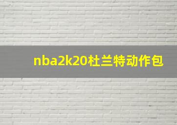 nba2k20杜兰特动作包