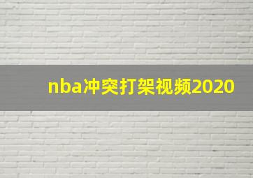 nba冲突打架视频2020