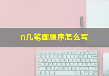 n几笔画顺序怎么写