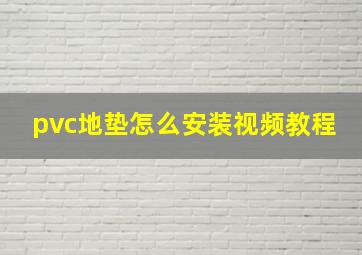 pvc地垫怎么安装视频教程