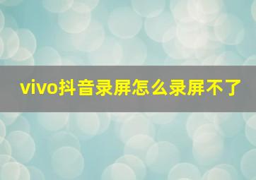 vivo抖音录屏怎么录屏不了