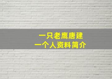 一只老鹰唐建一个人资料简介