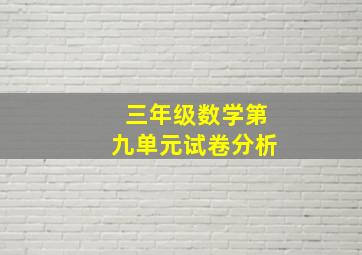 三年级数学第九单元试卷分析