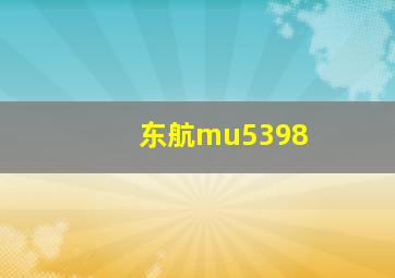 东航mu5398