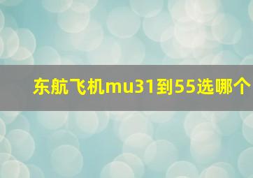 东航飞机mu31到55选哪个