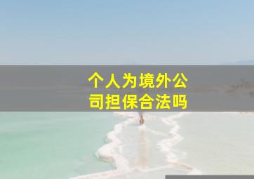 个人为境外公司担保合法吗