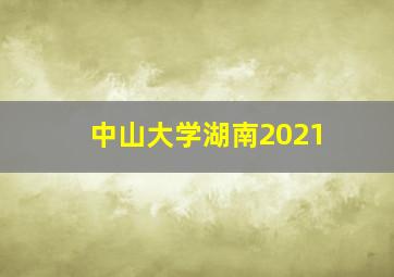 中山大学湖南2021