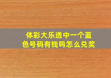 体彩大乐透中一个蓝色号码有钱吗怎么兑奖