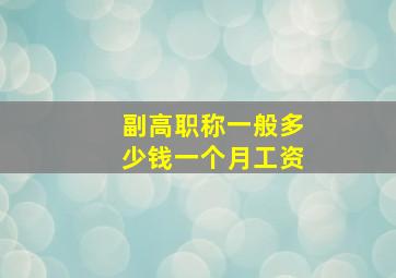 副高职称一般多少钱一个月工资