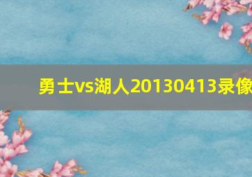 勇士vs湖人20130413录像