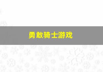 勇敢骑士游戏