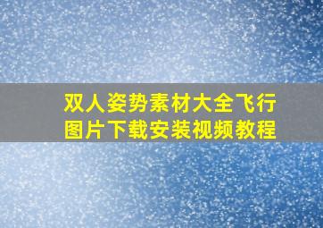 双人姿势素材大全飞行图片下载安装视频教程