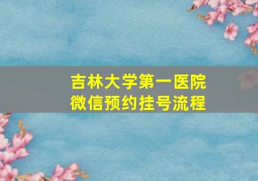 吉林大学第一医院微信预约挂号流程