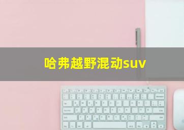 哈弗越野混动suv