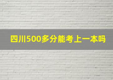 四川500多分能考上一本吗