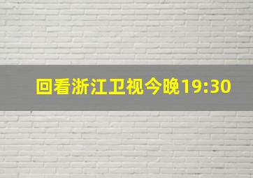 回看浙江卫视今晚19:30