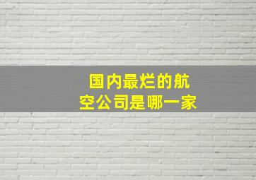 国内最烂的航空公司是哪一家