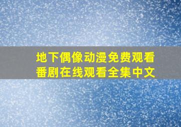 地下偶像动漫免费观看番剧在线观看全集中文