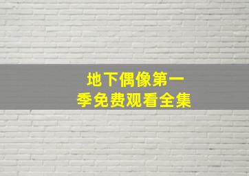 地下偶像第一季免费观看全集