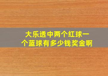 大乐透中两个红球一个蓝球有多少钱奖金啊