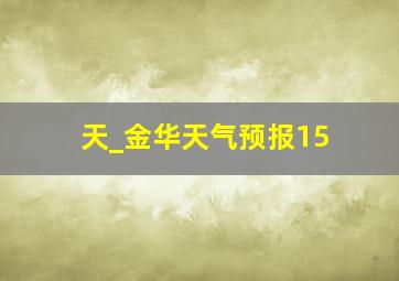 天_金华天气预报15