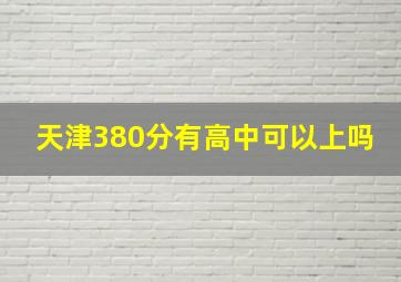 天津380分有高中可以上吗