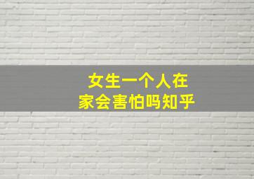 女生一个人在家会害怕吗知乎