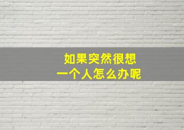 如果突然很想一个人怎么办呢