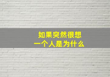 如果突然很想一个人是为什么