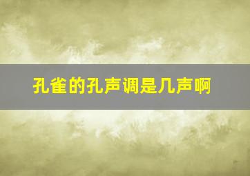 孔雀的孔声调是几声啊