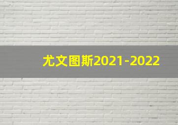 尤文图斯2021-2022