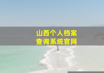 山西个人档案查询系统官网