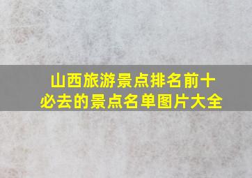 山西旅游景点排名前十必去的景点名单图片大全