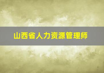 山西省人力资源管理师