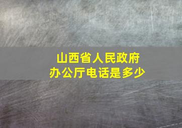 山西省人民政府办公厅电话是多少