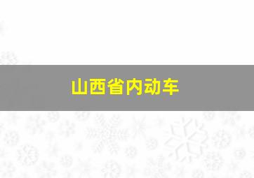 山西省内动车