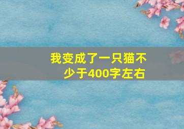 我变成了一只猫不少于400字左右