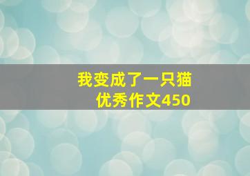 我变成了一只猫优秀作文450