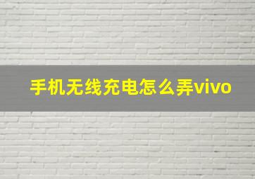 手机无线充电怎么弄vivo