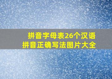 拼音字母表26个汉语拼音正确写法图片大全