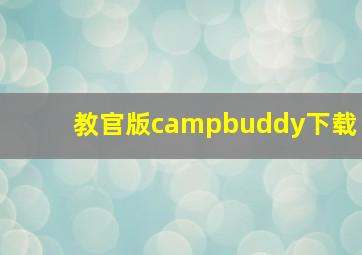 教官版campbuddy下载