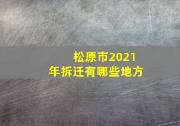 松原市2021年拆迁有哪些地方