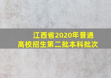 江西省2020年普通高校招生第二批本科批次